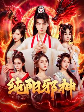 纯阳邪神